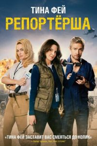 Репортерша (2016)