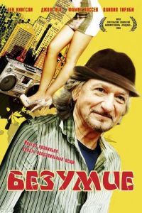 Безумие (2008)