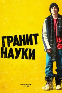 Гранит науки (2007)