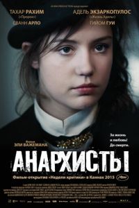 Анархисты (2015)