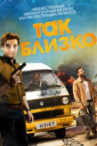 Так близко... (2017)