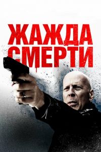 Жажда смерти (2018)