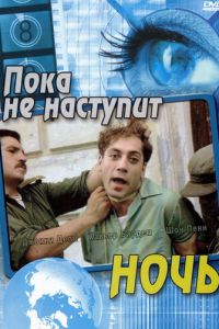 Пока не наступит ночь (2000)