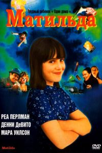 Матильда (1996)