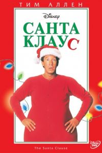 Санта Клаус (1994)