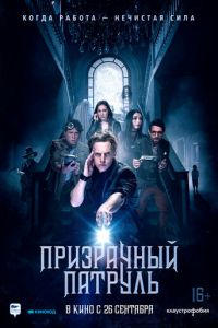 Призрачный патруль (2019)