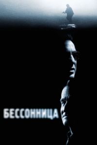 Бессонница (2002)