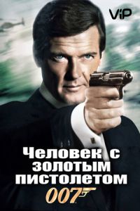 Человек с золотым пистолетом (1974)