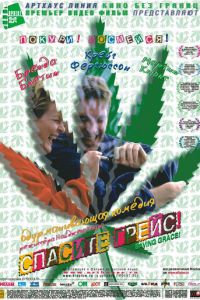 Спасите Грейс (1999)