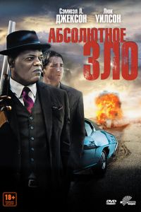 Абсолютное зло (2011)