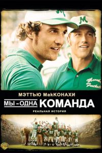 Мы — одна команда (2006)