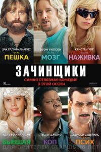 Зачинщики (2016)