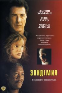 Эпидемия (1995)