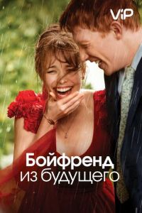 Бойфренд из будущего (2013)