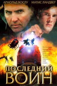 Последний воин (2005)