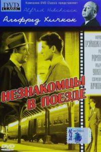 Незнакомцы в поезде (1951)