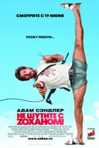 Не шутите с Zоханом! (2008)