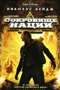 Сокровище нации (2004)