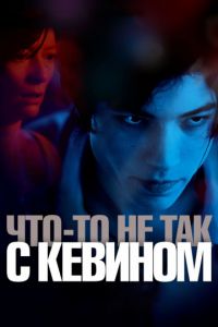 Что-то не так с Кевином (2011)