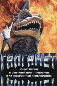 Галгамет (1996)