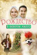 Рождество в Беверли-Хиллз (2015)