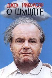 О Шмидте (2002)