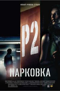 Парковка (2006)