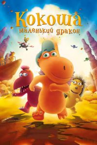 Кокоша — маленький дракон (2014)