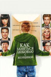 Как заняться любовью с женщиной (2010)