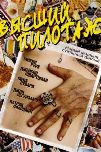 Высший пилотаж (2002)