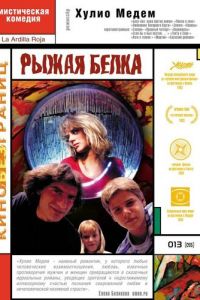 Рыжая белка (1993)