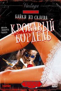 Байки из склепа: Кровавый бордель (1996)