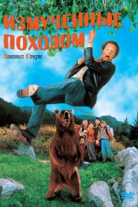 Измученные походом (1995)