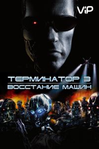 Терминатор 3: Восстание машин (2003)