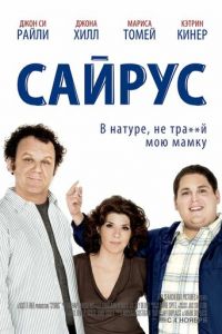 Сайрус (2010)