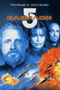 Вавилон 5: Призыв к оружию (1999)