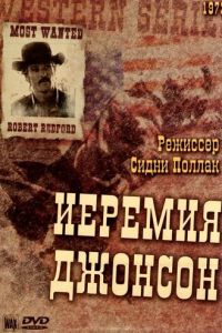 Иеремия Джонсон (1972)