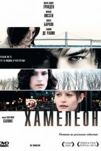 Хамелеон (2010)