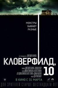 Кловерфилд, 10 (2016)