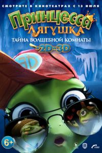 Принцесса-лягушка: Операция «разморозка» (2016)