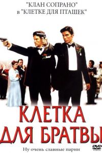 Клетка для братвы (2002)