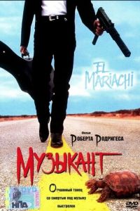 Музыкант (1993)