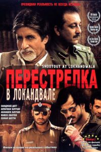 Перестрелка в Локандвале (2007)