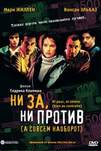 Ни за, ни против (2003)