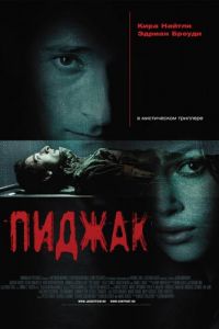 Пиджак (2004)