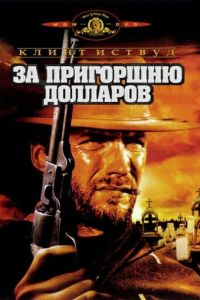 За пригоршню долларов (1964)