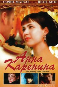 Анна Каренина (1997)