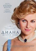 Диана: История любви (2013)