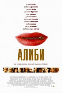 Алиби (2004)