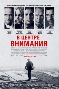 В центре внимания (2015)